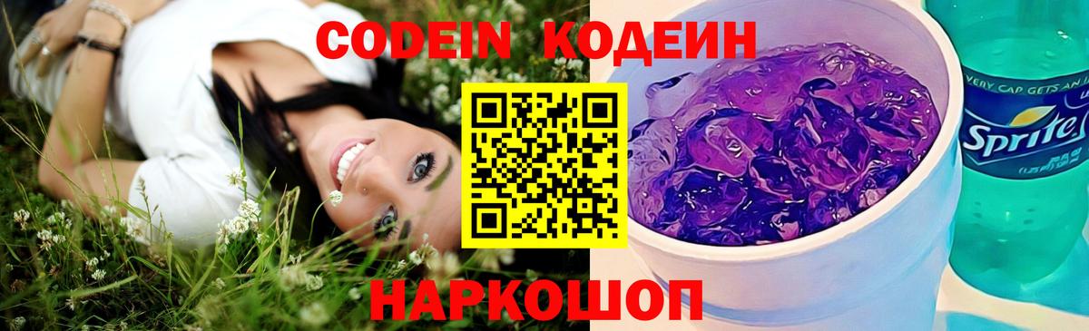 Кодеин напиток Lean (лин) Заречный